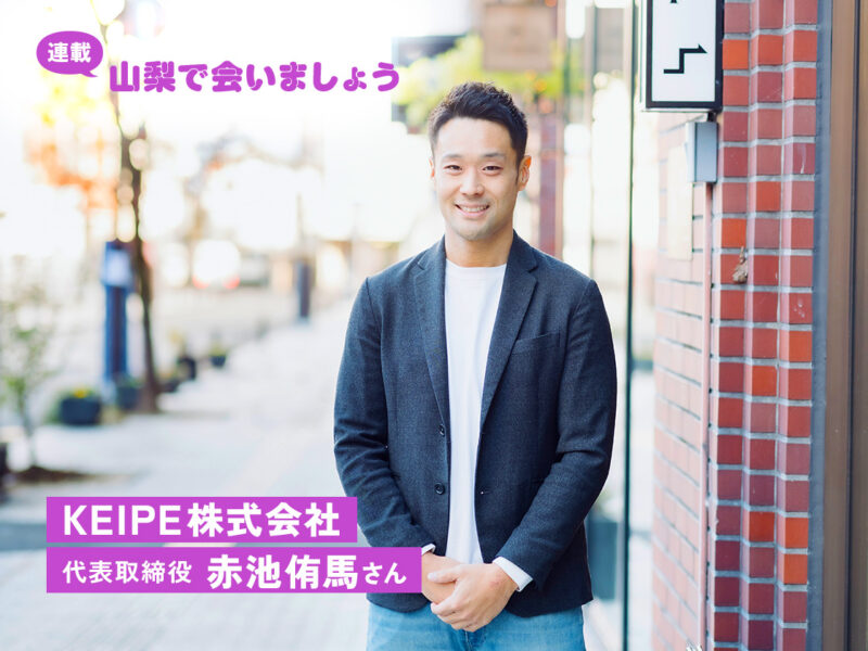 山梨は「出入り自由な村」。志あるリーダーの多様な挑戦を応援したい。｜KEIPE株式会社 代表取締役 赤池侑馬さん