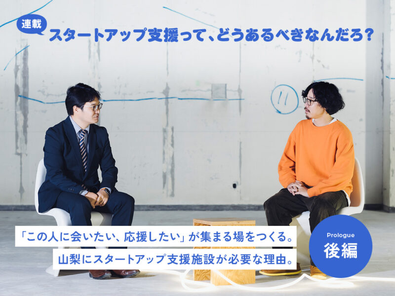 「この人に会いたい、応援したい」が集まる場をつくる。山梨にスタートアップ支援施設が必要な理由。｜ 山梨県スタートアップ・経営支援課 森田考治 × Ba & Co 吉田民瞳