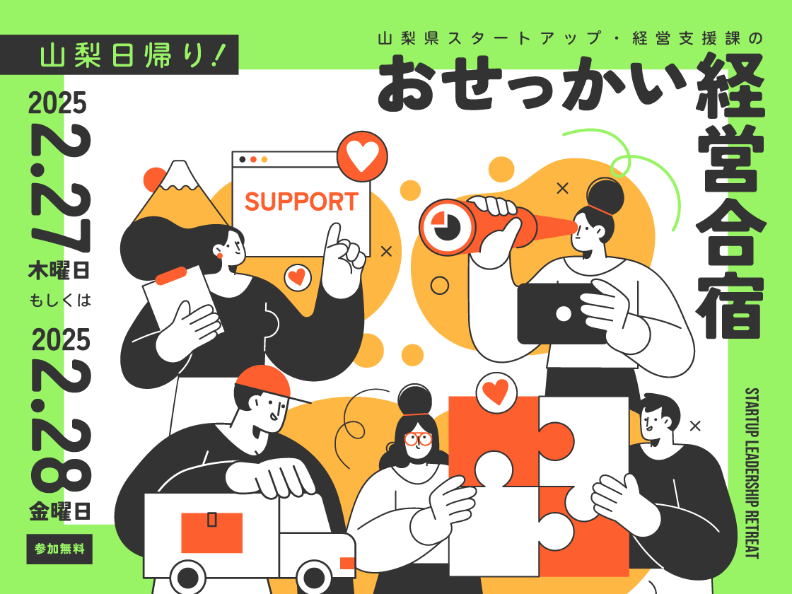 【募集締め切りました】山梨県がスタートアップを全力応援!日帰りプログラム「おせっかい経営合宿」を2月27日・28日に開催。