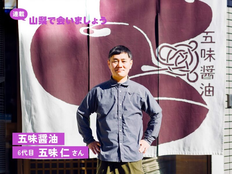 その節は「おせっかい」をおかけします。ー五味醤油 6代目 五味仁