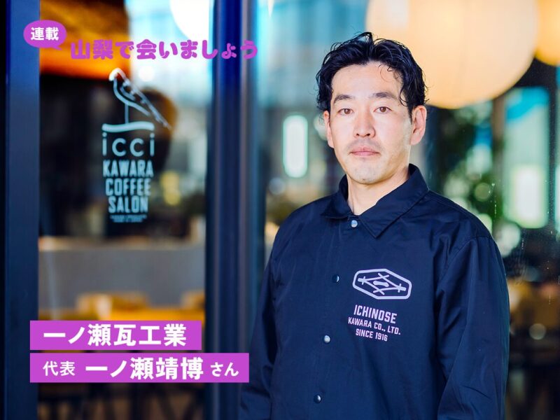 かわらずに、表現者であり続けること ー 有限会社 一ノ瀬瓦工業 代表  一ノ瀬靖博
