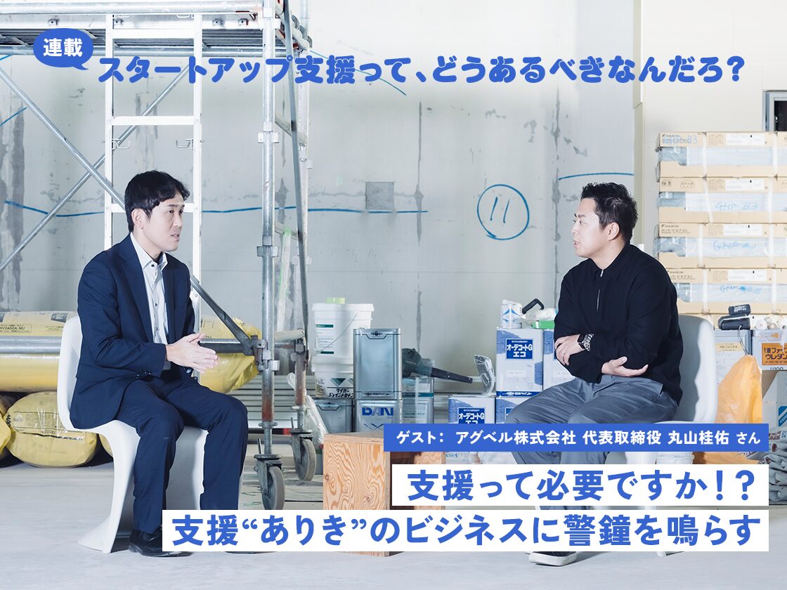 支援って必要ですか!?支援“ありき”のビジネスに警鐘を鳴らす(ゲスト:アグベル株式会社 丸山桂佑)