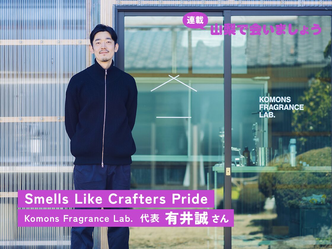 Smells Like Crafters Pride ー Komons Fragrance Lab. 代表 有井誠