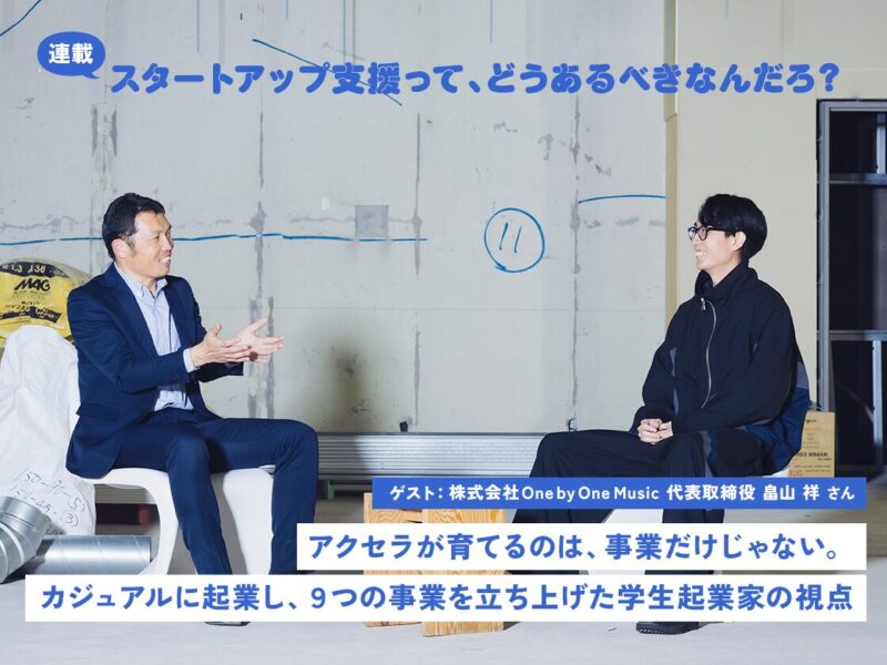 アクセラが育てるのは、事業だけじゃない。 カジュアルに起業し、9つの事業を立ち上げた学生起業家の視点(ゲスト:株式会社One by One Music 畠山 祥)