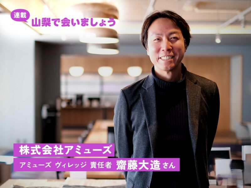 感動は「計算」からは生まれない。山梨・西湖から生まれる化学反応を楽しむ。 ―株式会社アミューズ 齋藤大造