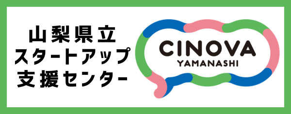 山梨県立スタートアップ支援センター